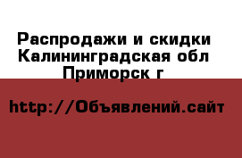  Распродажи и скидки. Калининградская обл.,Приморск г.